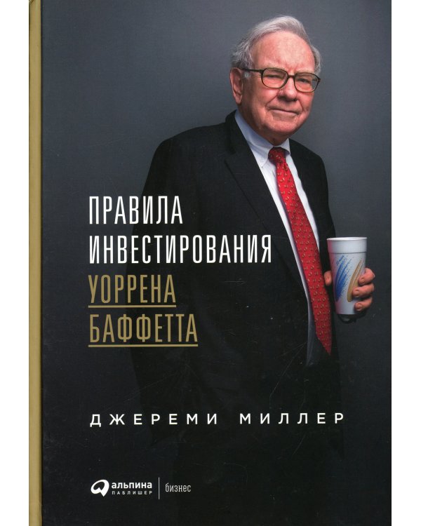 Правила инвестирования Уоррена Баффетта. 2-е изд
