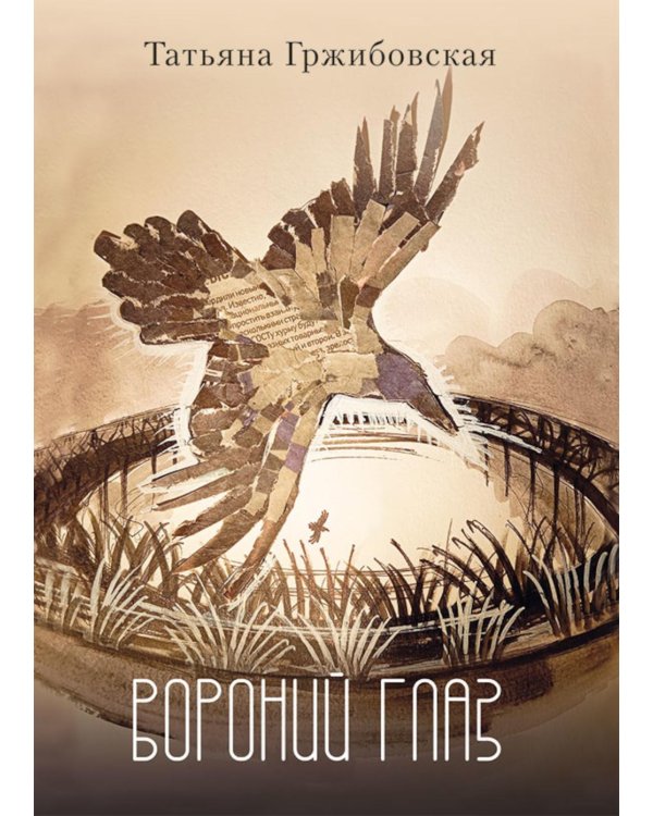 Дополнительное изображение книги «Вороний глаз: повесть»