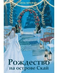Рождество на острове Скай: роман