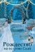 Обложка книги «Рождество на острове Скай: роман» — Хобман Лиза, ISBN 9785389319615