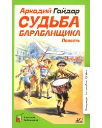 Судьба барабанщика: повесть