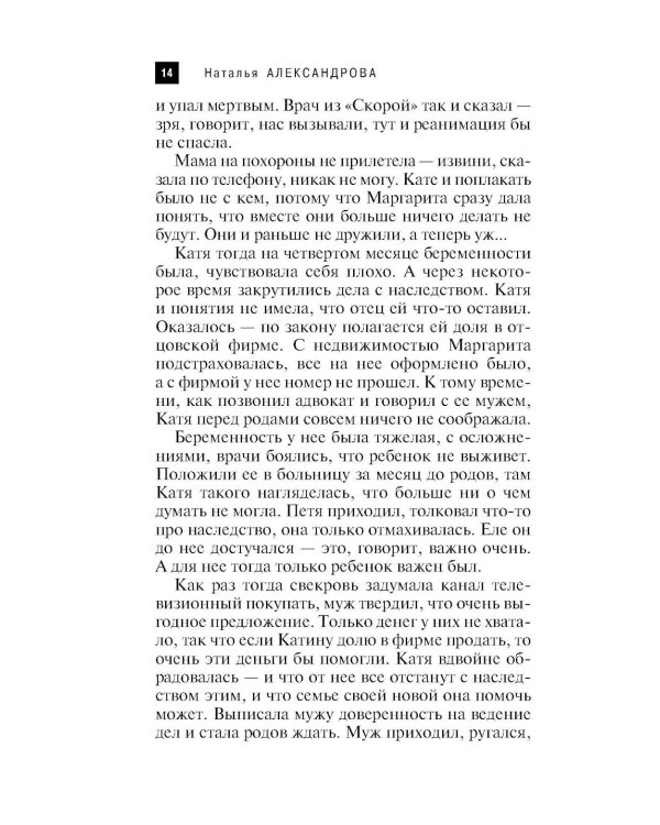 Перстень Екатерины Великой: роман