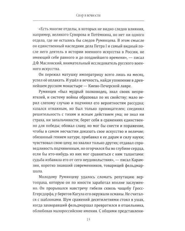 Фельдмаршал Румянцев. Жизнь и подвиги великого полководца