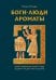 Обложка книги «Боги, люди, ароматы: Шумер, Вавилония, Египет, Иудея, Ассирия, Греция, Рим, Византия» — Конде Татьяна Сергеевна, ISBN 9785389302020