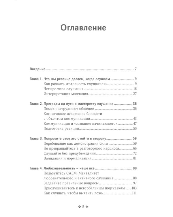 Осознанное слушание. Как слушать с вниманием, намерением и эмпатией