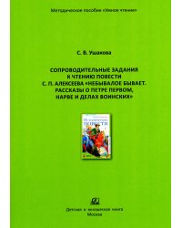 Сопроводительные задания к чтению повести С.П. Алексеева "Небывалое бывает.  Рассказы о Петре Первом, Нарве и делах воинских"