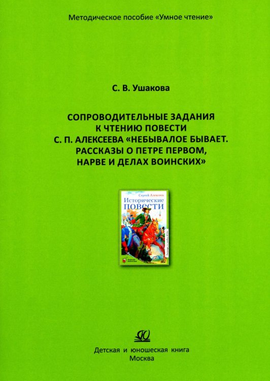 Сопроводительные задания к чтению повести С.П. Алексеева "Небывалое бывает.  Рассказы о Петре Первом, Нарве и делах воинских"