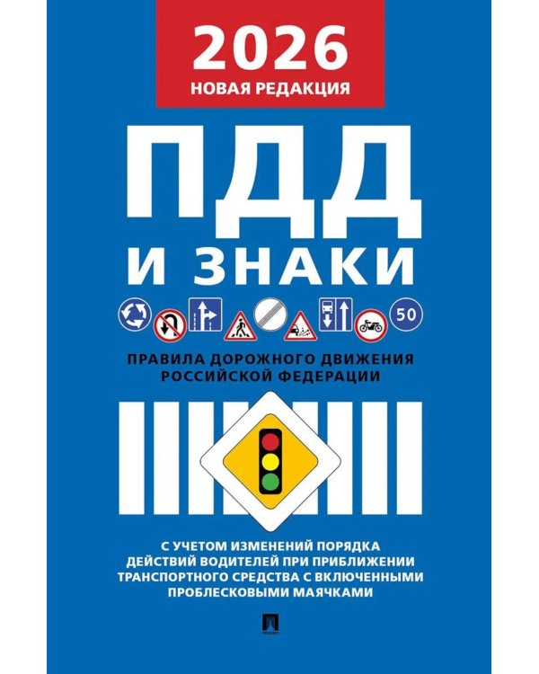 Правила дорожного движения РФ и знаки (новая редакция)