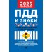 Правила дорожного движения РФ и знаки (новая редакция)