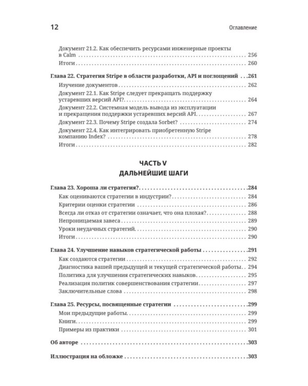 Дополнительное изображение книги «Стратегия разработки. Инженерные решения для CTO и технических лидеров»