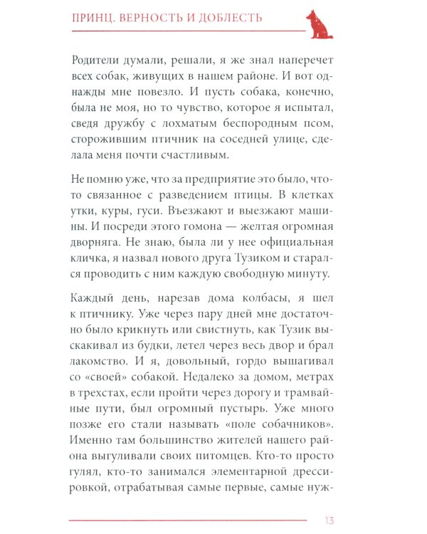 Принц. Верность и доблесть