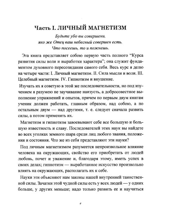 Дополнительное изображение книги «Личный магнетизм. Курс развития силы воли и твердого характера. Путь к счастью и успехам в жизни»