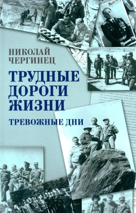 Трудные дороги жизни. Тревожные дни