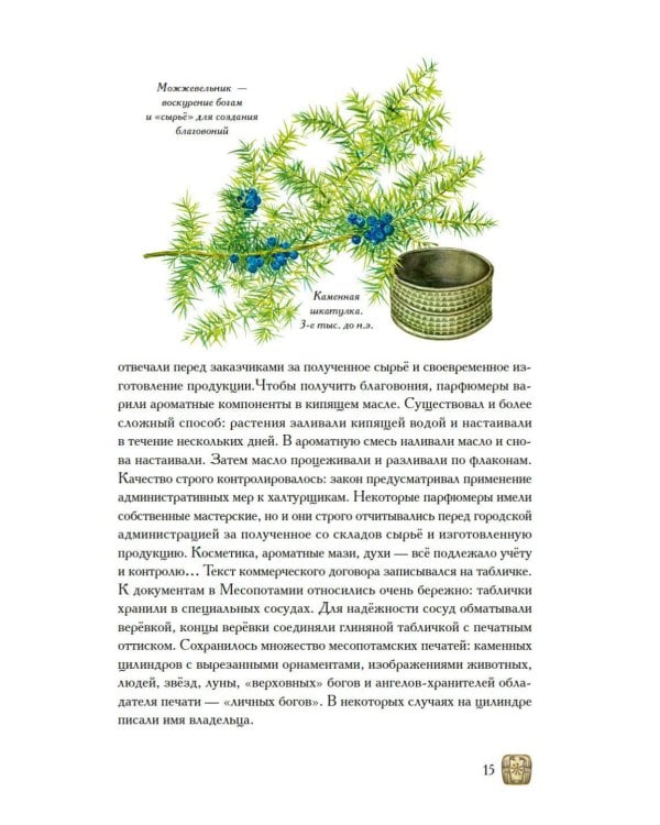 Дополнительное изображение книги «Боги, люди, ароматы: Шумер, Вавилония, Египет, Иудея, Ассирия, Греция, Рим, Византия»