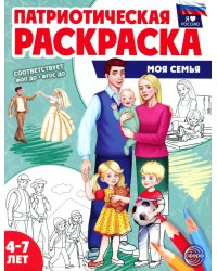 Патриотическая раскраска. Моя семья (4-7 лет). 2-е изд., перераб
