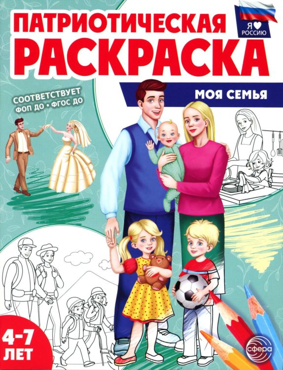 Патриотическая раскраска. Моя семья (4-7 лет). 2-е изд., перераб