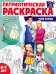 Патриотическая раскраска. Моя семья (4-7 лет). 2-е изд., перераб