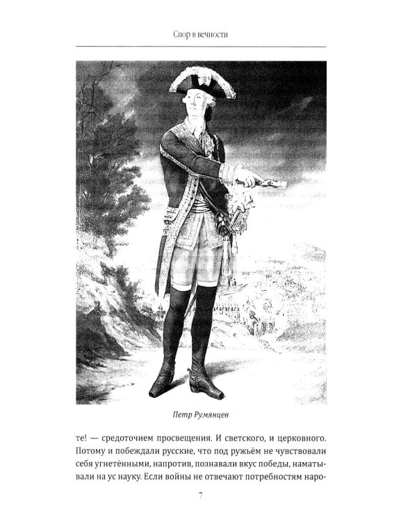 Фельдмаршал Румянцев. Жизнь и подвиги великого полководца