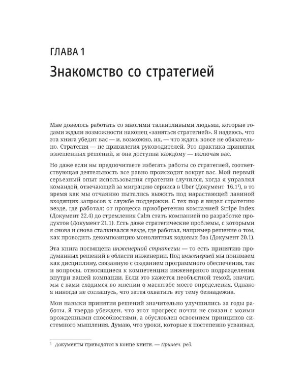 Дополнительное изображение книги «Стратегия разработки. Инженерные решения для CTO и технических лидеров»