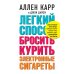 Легкий способ бросить курить электронные сигареты Легкий способ бросить курить электронные сигареты