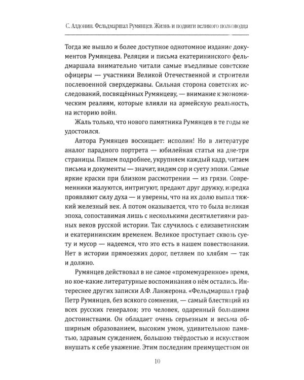 Фельдмаршал Румянцев. Жизнь и подвиги великого полководца