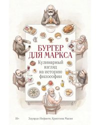 Бургер для Маркса: Кулинарный взгляд на историю философии