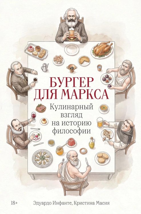 Обложка книги «Бургер для Маркса: Кулинарный взгляд на историю философии» — Инфанте Эдуардо;Масия Кристина, ISBN 9785006307896