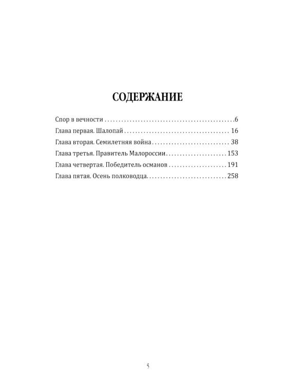 Фельдмаршал Румянцев. Жизнь и подвиги великого полководца