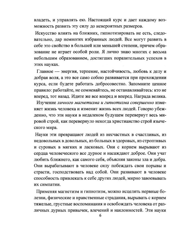 Дополнительное изображение книги «Личный магнетизм. Курс развития силы воли и твердого характера. Путь к счастью и успехам в жизни»
