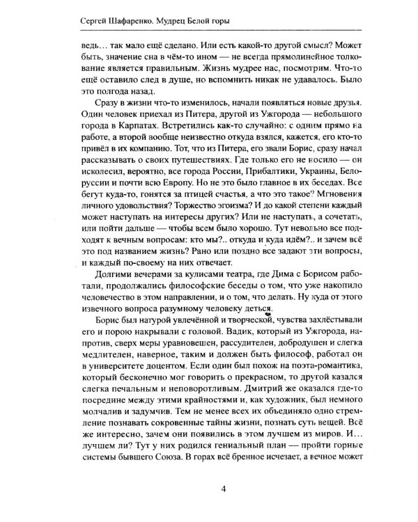 Мудрец Белой горы. Повесть