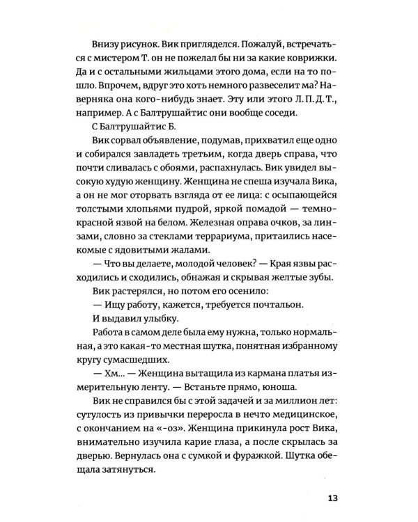 Магазинчик психических расстройств: роман