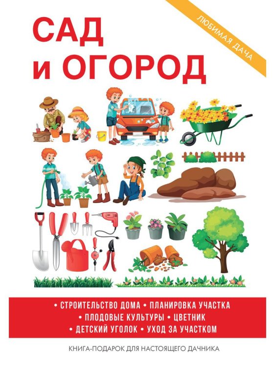 Сад и огород Сад и огород