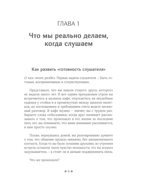 Осознанное слушание. Как слушать с вниманием, намерением и эмпатией