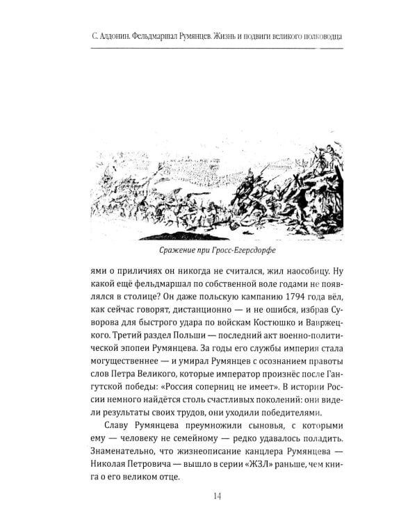 Фельдмаршал Румянцев. Жизнь и подвиги великого полководца