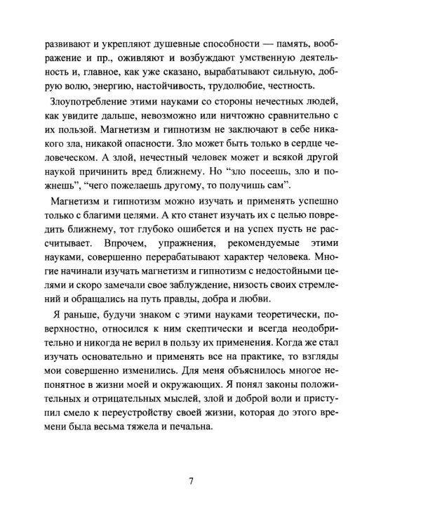 Дополнительное изображение книги «Личный магнетизм. Курс развития силы воли и твердого характера. Путь к счастью и успехам в жизни»