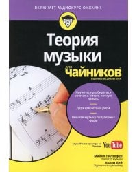 Для "чайников" Теория музыки (+аудиокурс на Youtube)