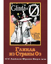 Глинда из Страны Оз