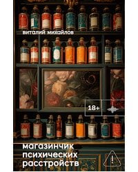 Магазинчик психических расстройств: роман