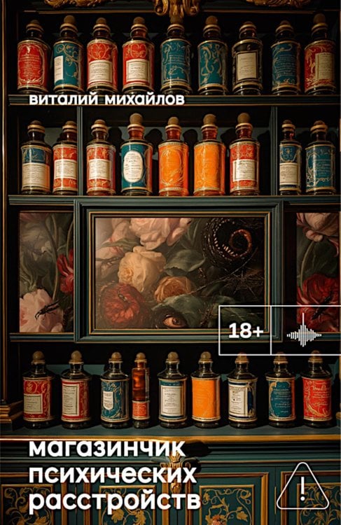 Магазинчик психических расстройств: роман