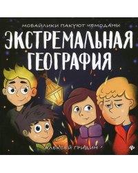 Экстремальная география: мобайлики пакуют чемоданы