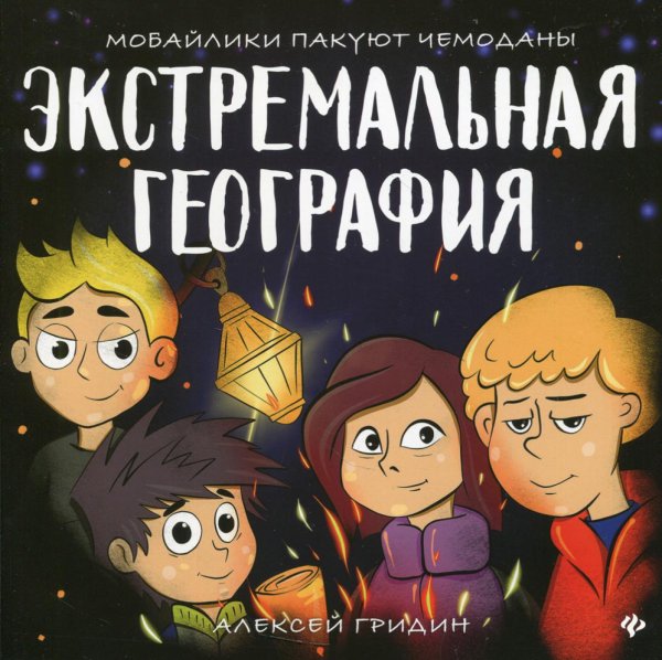 Круче всех! Экстремальная география: мобайлики пакуют чемоданы