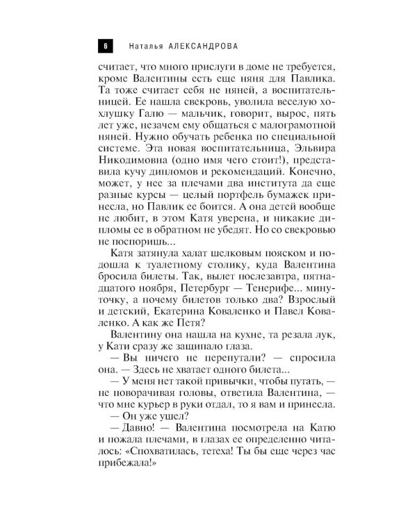 Перстень Екатерины Великой: роман