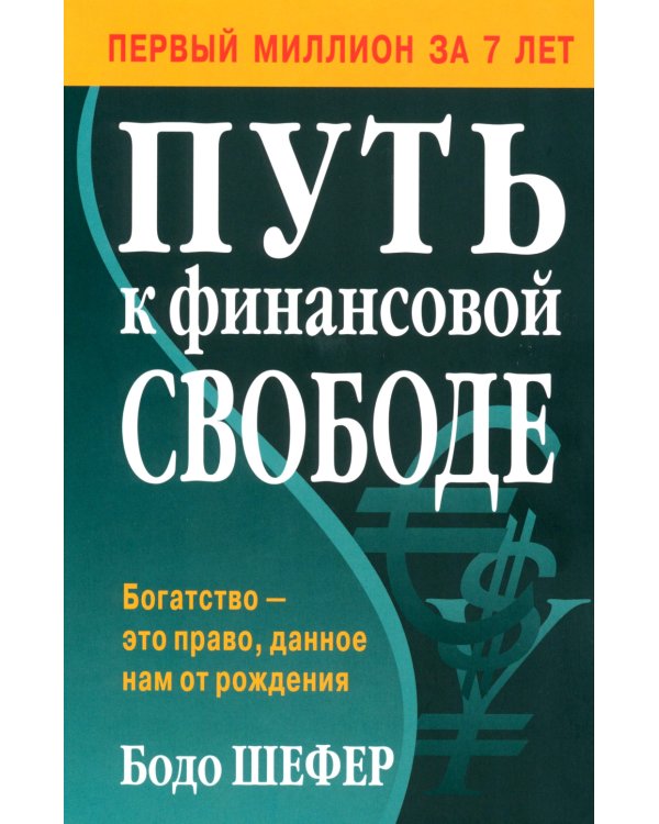 Путь к финансовой свободе (пер.)