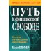 Путь к финансовой свободе (пер.)