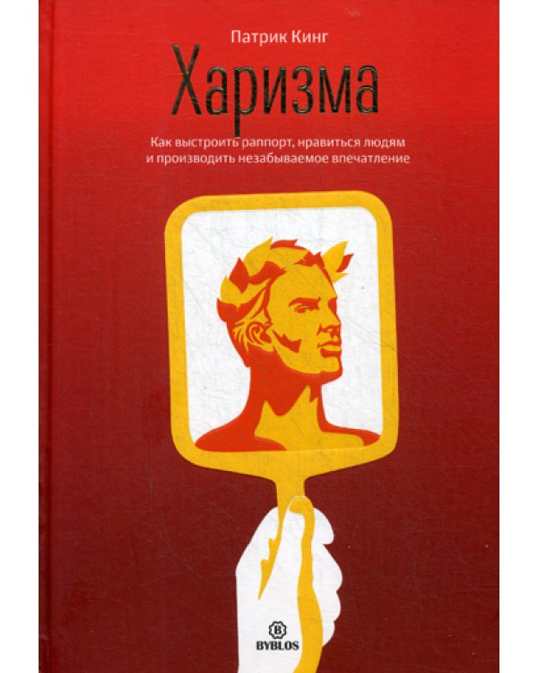 Харизма. Как выстроить раппорт, нравиться людям и производить незабываемое впечатление