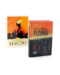 Население: одна; Масло (комплект из 2-х книг)