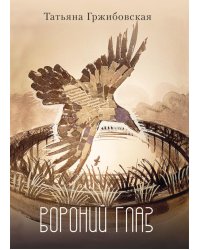 Вороний глаз: повесть