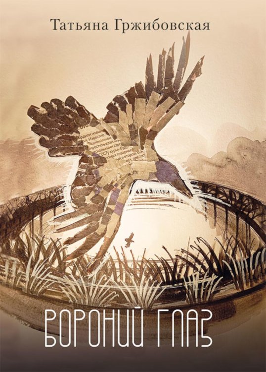 Обложка книги «Вороний глаз: повесть» — Гржибовская Татьяна Викторовна, ISBN 9785002466481
