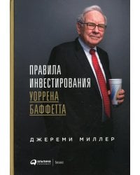 Правила инвестирования Уоррена Баффетта. 2-е изд