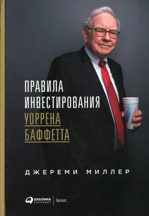 Правила инвестирования Уоррена Баффетта. 2-е изд